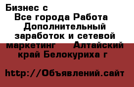 Бизнес с G-Time Corporation  - Все города Работа » Дополнительный заработок и сетевой маркетинг   . Алтайский край,Белокуриха г.